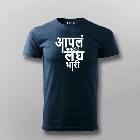 Aapla Saglach Laghubhari Marathi T-shirt For Men