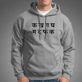 Ka Kha Ga Gha Ma Da Fa Ka Hindi Slogan T-Shirt For Men