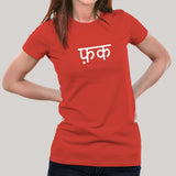 Fuck in Hindi Women's T-shirt