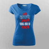 Jo Humse Jale Chale Hindi Quote T-shirt For Women