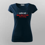 Where There Is Truth T-shirt For Women