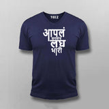 Aapla Saglach Laghubhari Marathi T-shirt For Men