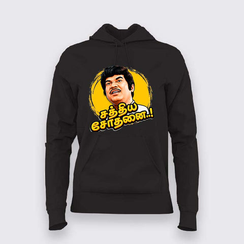 Sathiya Sothanai Hoodie For Women Tamil Funny