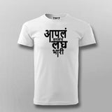 Aapla Saglach Laghubhari Marathi T-shirt For Men