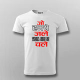 Jo Humse Jale Chale Funny T-shirt For Men