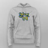 Nirlajj Sada Sukhi Hoodie For Women