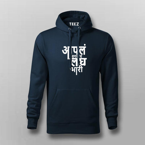 Aapla Saglach Laghubhari Marathi Hoodie For Men
