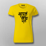 Aapla Saglach Laghubhari Marathi T-shirt For Women
