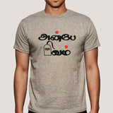 Anbe Sivam Men's Tamil T-shirt