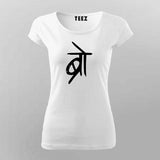 Bro Desi Funny Sacrasm Hindi Bollywood t-shirt For Women.