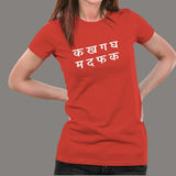 Ka Kha Ga Gha Ma Da Fa Ka Hindi Slogan T-Shirt For Women