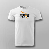 MAHADEV WROTE IN HINDU T-shirt For Men