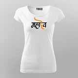 MAHADEV WROTE IN HINDU  T-Shirt For Women