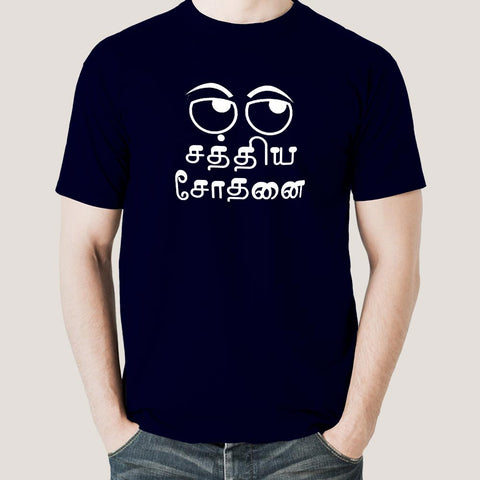 sathya sodhanai goundamani dialogue t-shirt