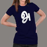 Agaram Tamil Language First Letter | Tamil Letter Aana T-Shirt For Women