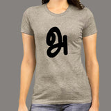Agaram Tamil Language First Letter | Tamil Letter Aana T-Shirt For Women Online