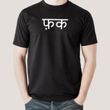 Fuck in Hindi Men's T-shirt