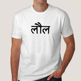 LOL in Hindi Men's T-shirt